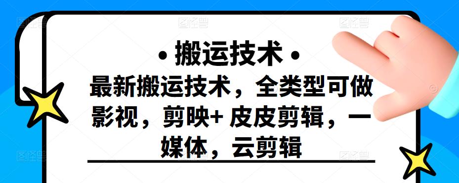 最新短视频搬运技术，全类型可做影视，剪映 皮皮剪辑，一媒体，云剪辑