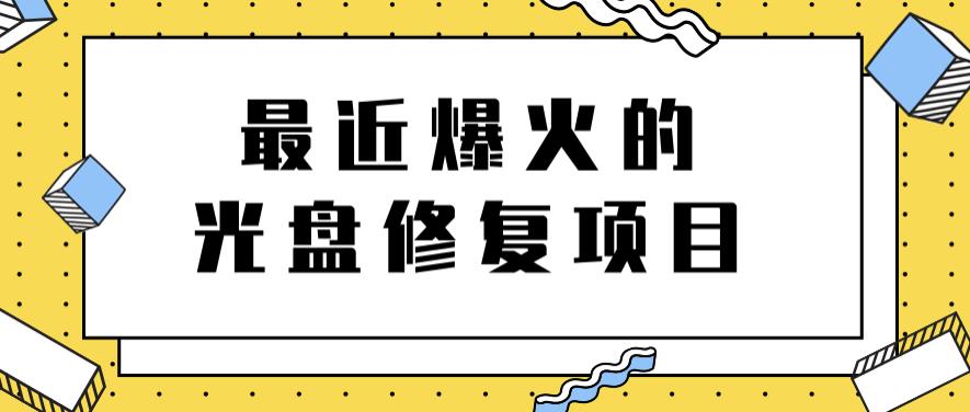 最近爆火的一单300元光盘修复项目，掌握技术一天搞几千元【教程 软件】