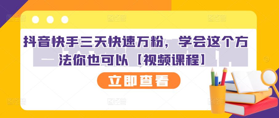 抖音快手三天快速万粉，学会这个方法你也可以【视频课程】