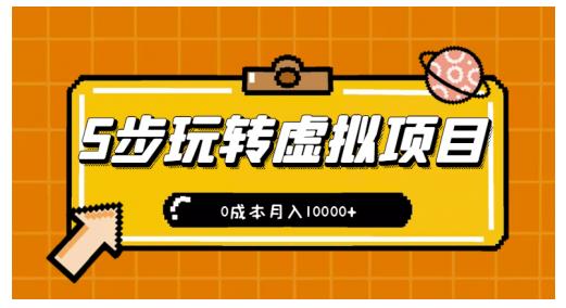 新手小白只需5步，即可玩转虚拟项目，0成本月入10000 【视频课程】