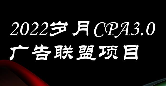 外面卖1280的岁月CPA-3.0广告联盟项目，日收入单机200 ，放大操作，收益无上限