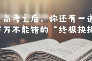 某公众号付费文章——高考-之后，你还有一道万万不能错的“终极抉择”