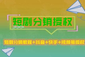 短剧分销授权，收益稳定，门槛低（视频号，抖音，快手）