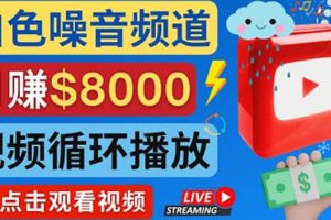 创建一个月入8000美元的大自然白色噪音Youtube频道 适合新手操作，流量巨大