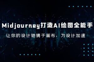 Midjourney/打造AI-绘图全能手，让你的设计驰骋于画布，为设计加速