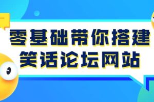 零基础带你搭建笑话论坛网站：全程实操教学（源码 教学）