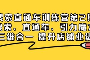 搜索直通车训练营第2期：搜索、直通车、引力魔方三维合一 提升店铺业绩