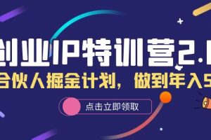 创业IP特训营2.0，IP合伙人掘金计划，做到年入50W