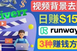 点点鼠标，日赚150美元，利用次世代视频剪辑软件Runway赚钱的3种方法