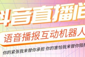 直播必备-抖音ai智能语音互动播报机器人 一键欢迎新人加入直播间 软件 教程