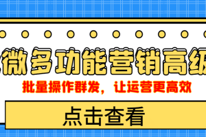 企业微信多功能营销高级版，批量操作群发，让运营更高效