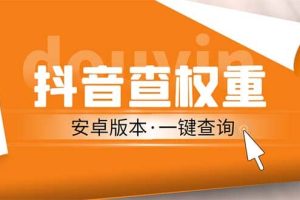 外面收费288安卓版抖音权重查询工具 直播必备礼物收割机【软件 详细教程】