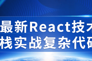 最新React技术栈实战复杂代码