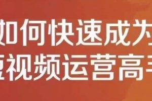 孤狼短视频运营实操课，零粉丝助你上热门，零基础助你热门矩阵