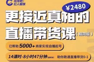 出发吧红人星球更接近真相的直播带货课（线上）,助你跑通直播带货0-1