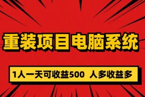 重装项目电脑系统零元成本长期可扩展项目：一天可收益500