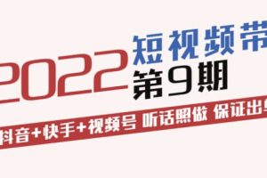 李鲆·短视频带货第9期：抖音 快手 视频号 听话照做 保证出单（价值3299元)