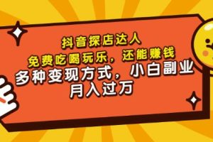 聚星团购达人课程，免费吃喝玩乐，还能赚钱，多种变现方式，小白副业月入过万