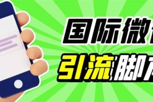 最新市面上价值660一年的国际微信，ktalk助手无限加好友，解放双手轻松引流