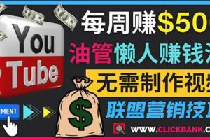 通过YouTube推广联盟营销商品赚钱，只需发布留言，每周赚500美元