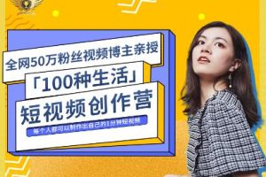 公子伊·100种生活短视频创作营，价值999元