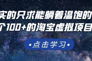 踏踏实实的只求能躺着温饱的每天赚个100 的淘宝虚拟项目，适合新手