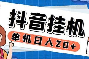 最新起飞兔平台抖音全自动点赞关注评论挂机项目 单机日入20-50 脚本 教程