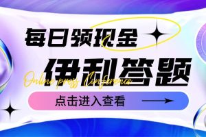 最新伊利答题自动挂机项目，单人每日最高可得200元【软件 教程】