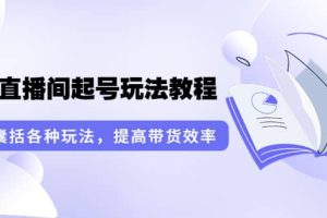 言团队·无人直播间起号玩法教程：囊括各种玩法，提高带货效率（17节课）