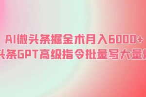 AI微头条掘金术月入6000  微头条GPT高级指令批量写大量爆文