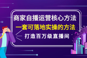 商家自播运营核心方法，一套可落地实操的方法，打造百万级直播间