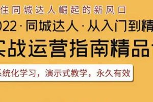 2022抖音同城团购达人实战运营指南，干货满满，实操性强，从入门到精通