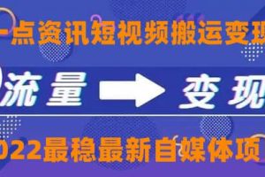 一点资讯自媒体变现玩法搬运课程，外面真实收费4980