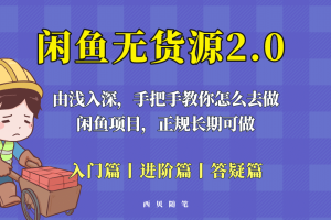 闲鱼无货源最新玩法，从入门到精通，由浅入深教你怎么去做