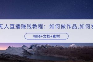 快手无人直播赚钱教程：如何做作品 发视频（视频 文档 素材）