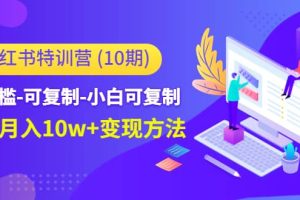 小红书特训营（第10期）低门槛-可复制-小白可复制