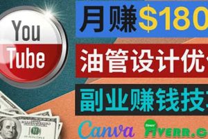 利用在线设计网站Canva，只需1到2个小时，月赚1800美元