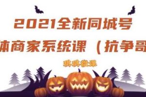 2021全新抖音同城号实体商家系统课，账号定位到文案到搭建，全程剖析同城号起号玩法