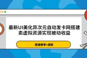 最新UI美化异次元自动发卡网搭建，卖虚拟资源实现被动收益（源码 教程）