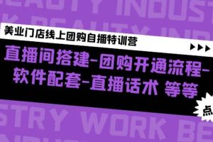 美业门店线上团购自播特训营：直播间搭建-团购开通流程-软件配套-直播话术