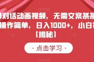 夫妻对话动画视频，无需文案条条爆款，操作简单，日入1000 ，小白福音【揭秘】