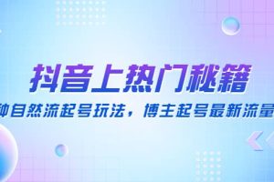 抖音上热门秘籍：15种自然流起号玩法，博主起号最新流量密码