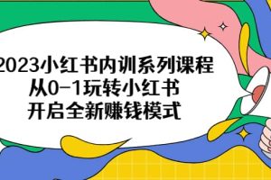 2023小红书内训系列课程，从0-1玩转小红书，开启全新赚钱模式