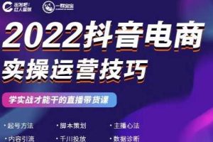 2022抖音电商实操运营技巧，红人星球