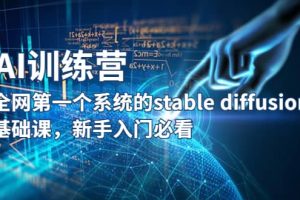 【AI训练营】全网第一个系统的stable diffusion基础课，新手入门必看