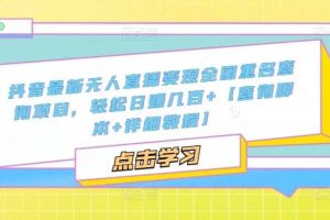 抖音最新无人直播变现全国重名查询项目 日赚几百 【查询脚本 详细教程】