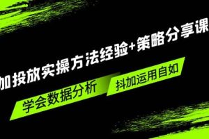 抖加投放实操方法经验 策略分享课，学会数据分析，抖加运用自如