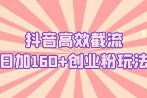 抖音高效截流日加160 创业粉玩法：详细操作实战演示！