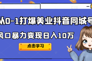 从0-1打爆美业抖音同城号变现千万