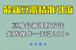 矩阵操作，一天引流200 ，23年最新的豆瓣引流方法！